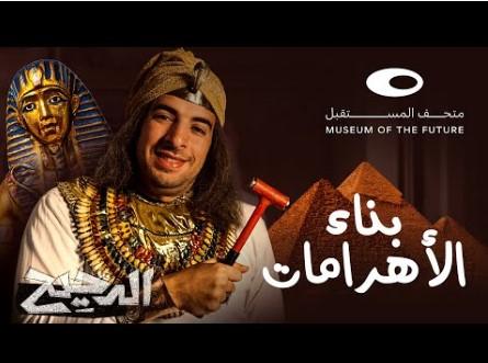 الدحيح | بناء الأهرامات Al-Dahih | Building the pyramids Test