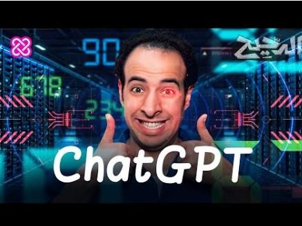 Chat GPT | الدحيح
