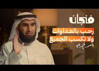 How do relationships succeed with Yasser Al-Hazimi | Finjan podcast